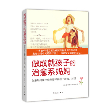 做成就孩子的治愈係媽媽：如果媽媽像療愈師那樣和孩子遊戲、對話（孩子都想有個治愈係媽媽！） pdf epub mobi 電子書 下載