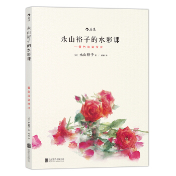永山裕子的水彩課Ⅱ：疊色渲染技法 pdf epub mobi 電子書 下載