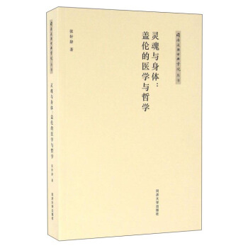 灵魂与身体：盖伦的医学与哲学 pdf epub mobi 电子书 下载