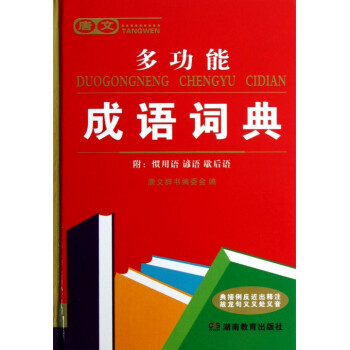 唐文多功能成語詞典(精) pdf epub mobi 電子書 下載
