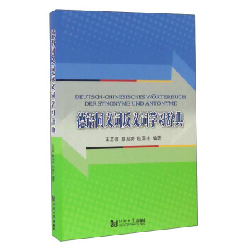 德语同义词反义词学习辞典 [Deutsch-Chinesisches Worterbuch Der Synonyme Und Antonyme] pdf epub mobi 电子书 下载