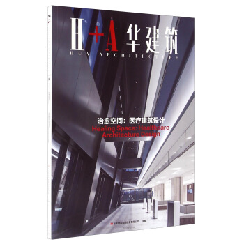 治愈空间 医疗建筑设计 H+A华建筑 pdf epub mobi 电子书 下载