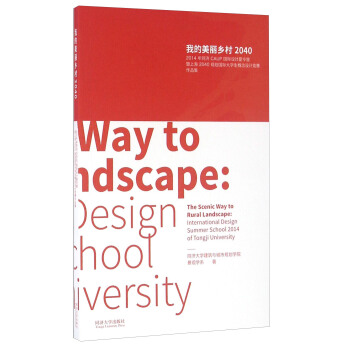 我的美麗鄉村2040 2014年同濟CAUP國際設計夏令營暨上海2040規劃國際大學生概念設計競 pdf epub mobi 電子書 下載