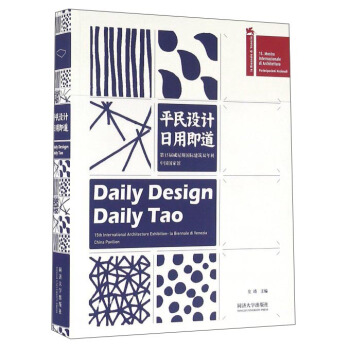 平民设计 日用即道 第15届威尼斯国际建筑双年展中国国家馆 [Daily Design Daily Tao 15th International Architecture Exhibition-la Biennate Di Venezia China Pavilion] pdf epub mobi 电子书 下载