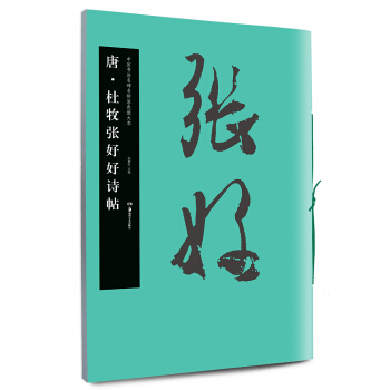 華夏萬捲 中國書法名碑名帖原色放大本:唐 杜牧張好好詩帖 pdf epub mobi 電子書 下載