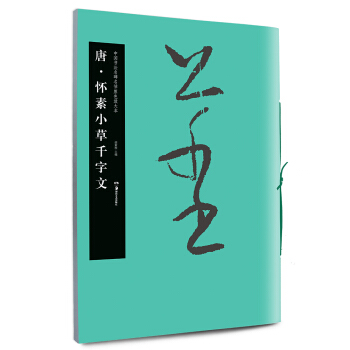 华夏万卷 中国书法名碑名帖原色放大本:唐 怀素小草千字文 pdf epub mobi 电子书 下载