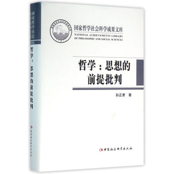 哲学：思想的前提批判 pdf epub mobi 电子书 下载