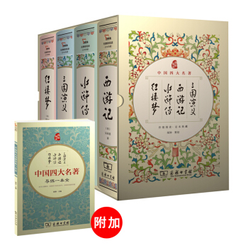 四大名著 精装 三国演义+水浒传+红楼梦+西游记（套装共4册） pdf epub mobi 电子书 下载
