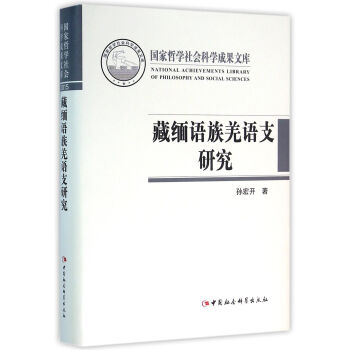 藏缅语族羌语支研究 pdf epub mobi 电子书 下载