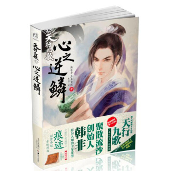 天行九歌 心之逆鳞 pdf epub mobi 电子书 下载