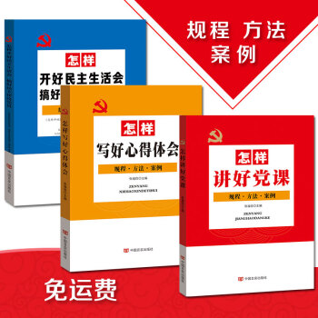 怎樣講好黨課+怎樣開好民主生活會搞好民主評議黨員+怎樣寫好心得體會 規程方法案例 黨內基層黨建黨務 pdf epub mobi 電子書 下載