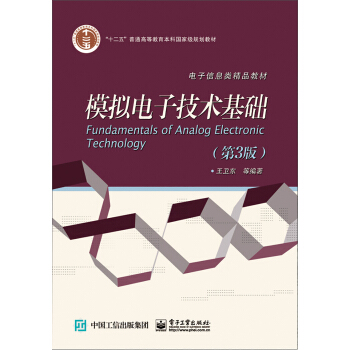 模擬電子技術基礎（第3版） pdf epub mobi 電子書 下載