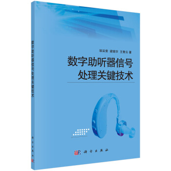 數字助聽器信號處理關鍵技術 pdf epub mobi 電子書 下載