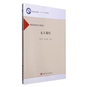 无土栽培（设施农业科学与工程专业） pdf epub mobi 电子书 下载