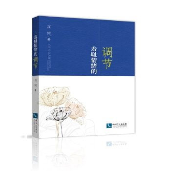 羞恥情緒的調節 pdf epub mobi 電子書 下載