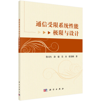 通信受限系统性能极限与设计 pdf epub mobi 电子书 下载