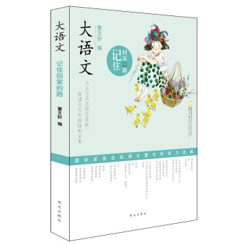大語文 記住迴傢的路 pdf epub mobi 電子書 下載