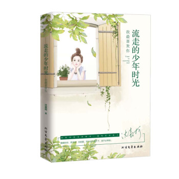 流走的少年时光，我最喜欢你 pdf epub mobi 电子书 下载