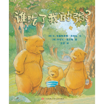 小树苗译丛：谁吃了我的粥？(精装) [3-6岁] pdf epub mobi 电子书 下载