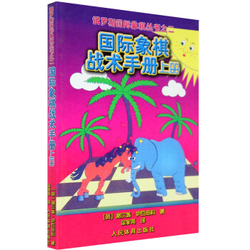 國際象棋戰術手冊 上冊 國際象棋書入門 國際象棋書 象棋教材 殘局大全 國際象棋初學 pdf epub mobi 電子書 下載