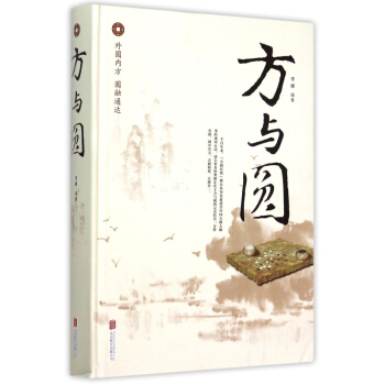 方与圆(精装) 书籍 pdf epub mobi 电子书 下载