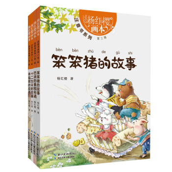 楊紅櫻必讀經典·注音書（第三輯 套裝共4冊） [5-8歲] pdf epub mobi 電子書 下載