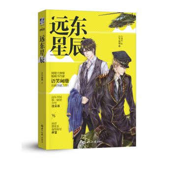 远东星辰 pdf epub mobi 电子书 下载