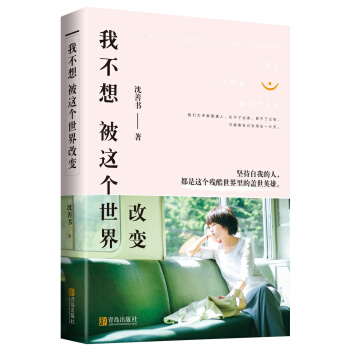 我不想被這個世界改變（附：書簽+明信片） pdf epub mobi 電子書 下載