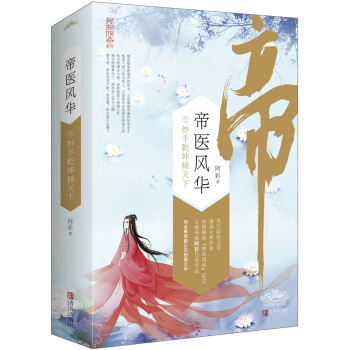 帝医风华1妙手乾坤倾天下（上下）附：书签+明信片+海报 pdf epub mobi 电子书 下载