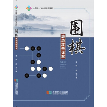 圍棋纏繞攻擊詳解 圍棋書大全 圍棋教程書 圍棋書入門 圍棋棋譜 休閑娛樂 圍棋 書籍 pdf epub mobi 電子書 下載