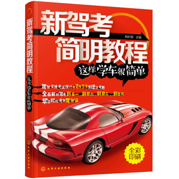 2018版駕考全套教程【全彩版】輕鬆學車考駕照的書 汽車駕駛書考試書 C類駕照全指導 pdf epub mobi 電子書 下載