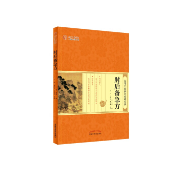 肘后备急方 pdf epub mobi 电子书 下载