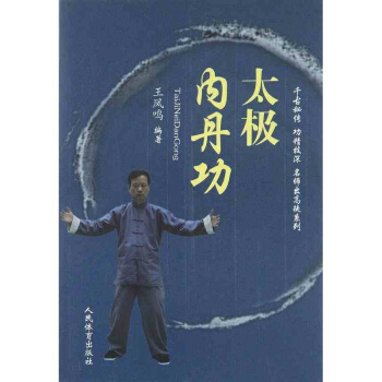 太极内丹功 运动体育 太极拳大全 太极拳谱 太极拳入门 书籍 pdf epub mobi 电子书 下载