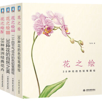 花之繪經典套裝（套裝1-4冊） pdf epub mobi 電子書 下載