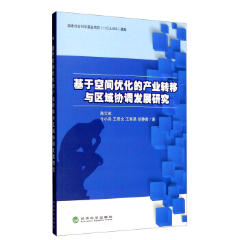 基于空间优化的产业转移与区域协调发展研究 pdf epub mobi 电子书 下载