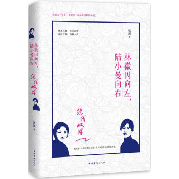 絕代雙姝：林徽因嚮左，陸小曼嚮右 pdf epub mobi 電子書 下載