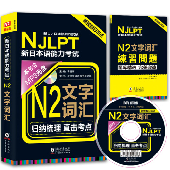 新銳智日本語 NJLPT新日本語能力考試:N2文字詞匯(附光盤+練習手冊)