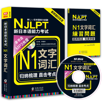 新锐智日本语 NJLPT新日本语能力考试：N1文字词汇（附光盘+练习手册） pdf epub mobi 电子书 下载