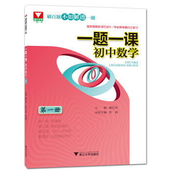 一题一课.初中数学(第一册) pdf epub mobi 电子书 下载