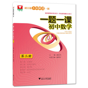 一题一课.初中数学 第3册 pdf epub mobi 电子书 下载