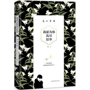 我願為你洗盡鉛華 : 孟小鼕傳 pdf epub mobi 電子書 下載