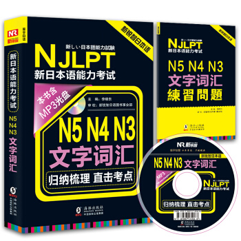 新锐智日本语 NJLPT新日本语能力考试：N5N4N3文字词汇（附光盘+练习手册） pdf epub mobi 电子书 下载
