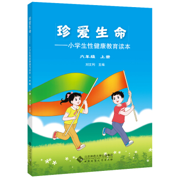 珍愛生命:小學生性健康教育讀本 六年級上冊 pdf epub mobi 電子書 下載