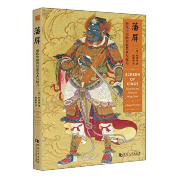 藩屏 明代中國的皇傢藝術與權力 [Screen Of Kings Royal Art And Power In Ming China Craig Clunas] pdf epub mobi 電子書 下載