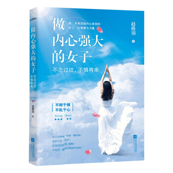 做内心强大的女子 不念过往，不惧将来 女人必看书籍 pdf epub mobi 电子书 下载