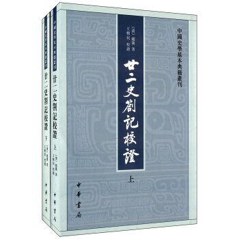 中国史学基本典籍丛刊：廿二史劄记校证·全2册 pdf epub mobi 电子书 下载