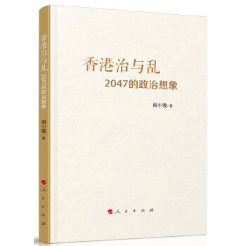 香港治与乱：2047的政治想象 pdf epub mobi 电子书 下载