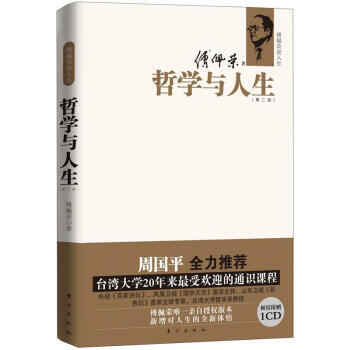 傅佩榮談人生:哲學與人生(第2版) 《守望的距離》《妞妞》作者周國平全力推薦書