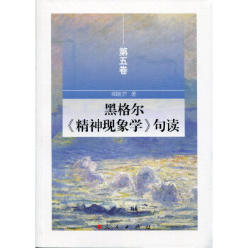 黑格尔《精神现象学》句读 第五卷 pdf epub mobi 电子书 下载