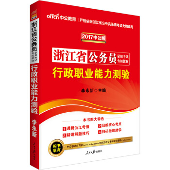 中公版·2017浙江省公務員錄用考試專用教材：行政職業能力測驗（二維碼版） pdf epub mobi 電子書 下載